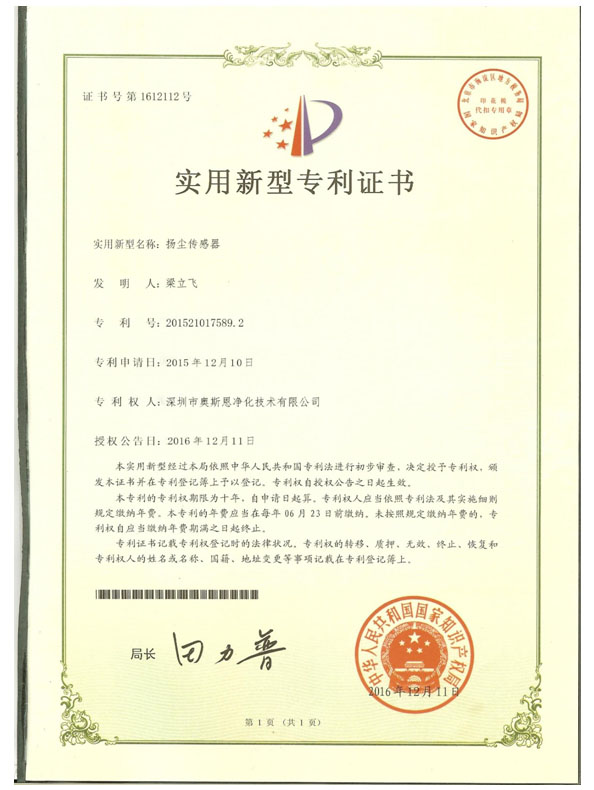 揚(yáng)塵傳感器專利證書